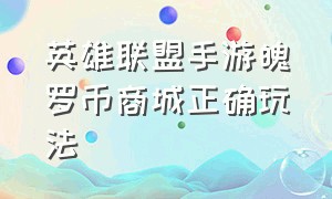 英雄联盟手游魄罗币商城正确玩法