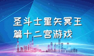 圣斗士星矢冥王篇十二宫游戏