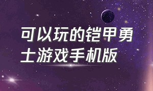 可以玩的铠甲勇士游戏手机版