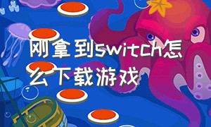 刚拿到switch怎么下载游戏