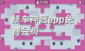 修车神器app免费会员