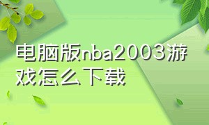 电脑版nba2003游戏怎么下载
