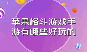 苹果格斗游戏手游有哪些好玩的