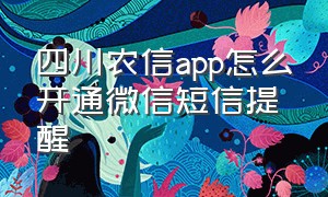 四川农信app怎么开通微信短信提醒