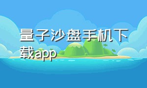 量子沙盘手机下载app