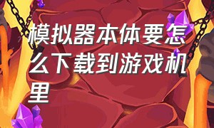 模拟器本体要怎么下载到游戏机里