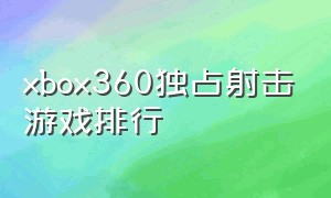 xbox360独占射击游戏排行