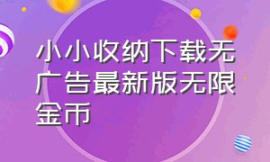 小小收纳下载无广告最新版无限金币