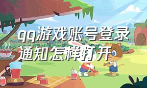 qq游戏账号登录通知怎样打开