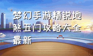 梦幻手游精锐地煞五门攻略大全最新