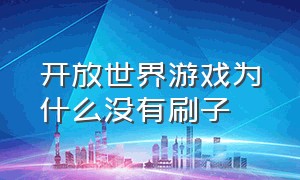 开放世界游戏为什么没有刷子