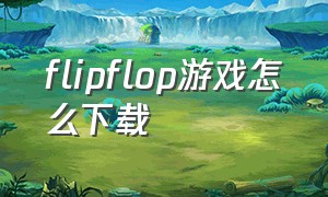 flipflop游戏怎么下载