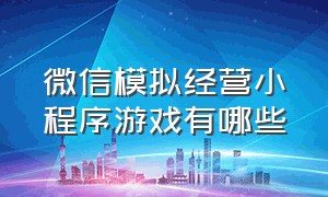 微信模拟经营小程序游戏有哪些