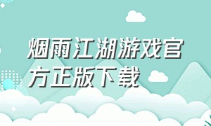 烟雨江湖游戏官方正版下载