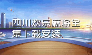 四川欢乐麻将全集下载安装