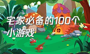 宅家必备的100个小游戏