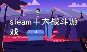 steam十大战斗游戏