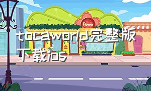 tocaworld完整版下载ios