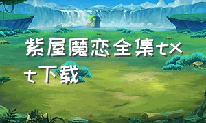 紫屋魔恋全集txt下载