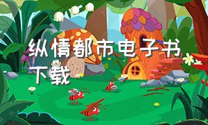 纵情都市电子书下载