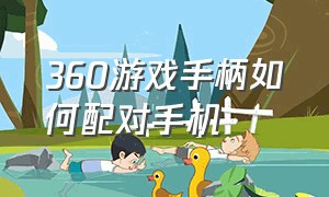 360游戏手柄如何配对手机