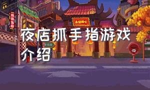 夜店抓手指游戏介绍