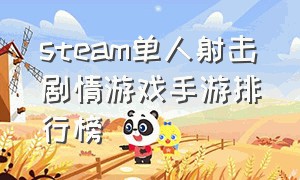 steam单人射击剧情游戏手游排行榜