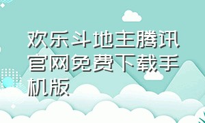 欢乐斗地主腾讯官网免费下载手机版