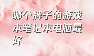 哪个牌子的游戏本笔记本电脑最好