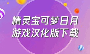 精灵宝可梦日月游戏汉化版下载