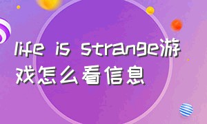 life is strange游戏怎么看信息