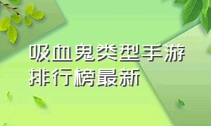 吸血鬼类型手游排行榜最新