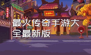 最火传奇手游大全最新版