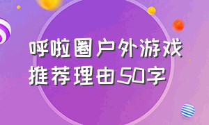 呼啦圈户外游戏推荐理由50字