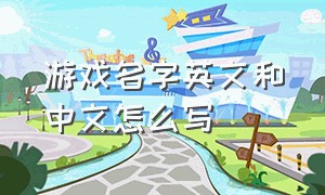 游戏名字英文和中文怎么写