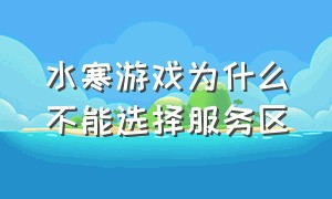 水寒游戏为什么不能选择服务区