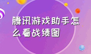 腾讯游戏助手怎么看战绩图