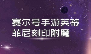 赛尔号手游英蒂菲尼刻印附魔