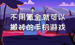 不用氪金就可以搬砖的手机游戏