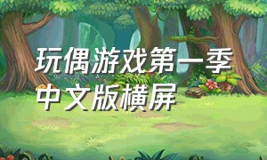 玩偶游戏第一季中文版横屏