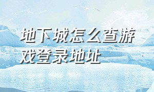 地下城怎么查游戏登录地址