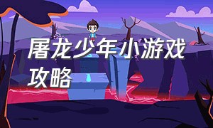 屠龙少年小游戏攻略