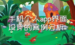 手机个人app界面设计的案例分析