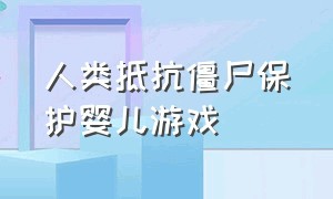 人类抵抗僵尸保护婴儿游戏