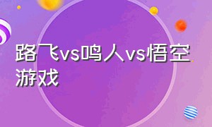 路飞vs鸣人vs悟空游戏