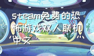 steam免费的恐怖游戏双人联机中文