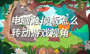 电脑触摸板怎么转动游戏视角