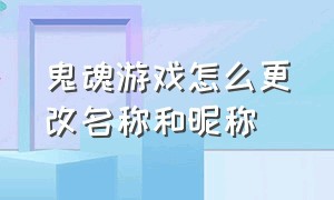 鬼魂游戏怎么更改名称和昵称