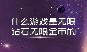 什么游戏是无限钻石无限金币的