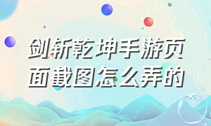 剑斩乾坤手游页面截图怎么弄的